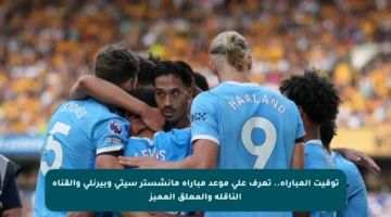 توقيت المباراة.. تعرف على موعد مباراة مانشستر سيتي وبيرنلي والقناة الناقلة والمعلق المميز